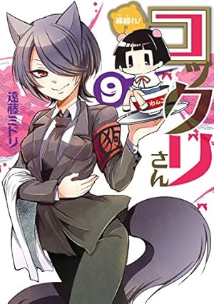 Amazon.co.jp: 繰繰れ！ コックリさん 12巻 (デジタル版ガンガン